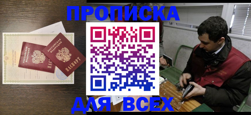 прописка от собственника в Благовещенске