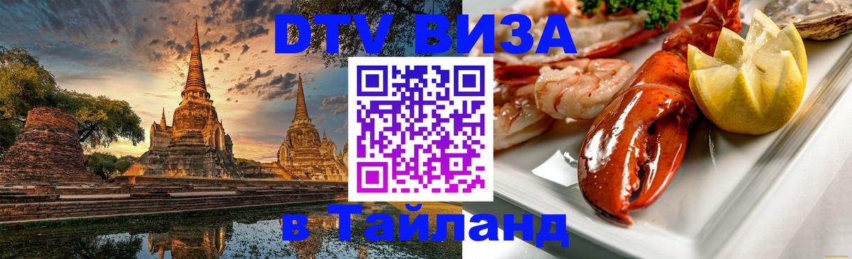 Destination Thailand Visa (DTV виза) Благовещенск 