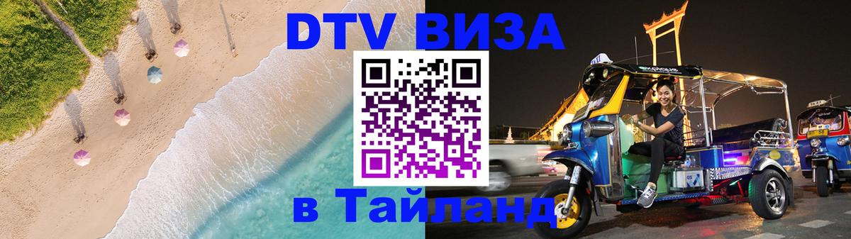 Destination Thailand Visa (DTV виза) Благовещенск 
